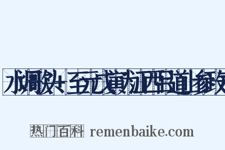 水调歌头+至元戊寅为江西吕道山参政寿是什么意思的图片